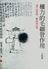 權力的毛細管作用: 清代的思想、學術與心態