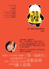 我在臺灣，我正青春：第一屆陸生來臺求學記事
