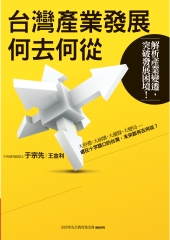 台灣產業發展何去何從