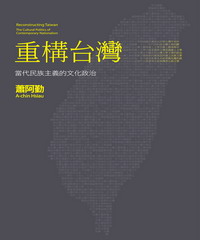 重構台灣：當代民族主義的文化政治