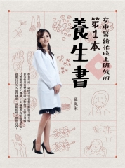 女中醫給忙碌上班族的第一本養生書