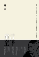 童言童語