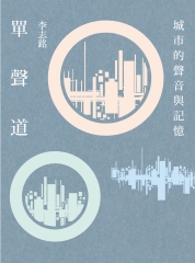 單聲道：城市的聲音與記憶