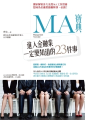 MA寶典：進入金融業一定要知道的23件事