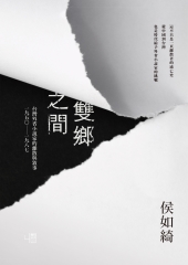 雙鄉之間：台灣外省小說家的離散與敘事（1950－1987）