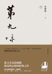 第九味
