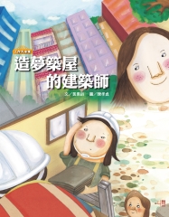 造夢築屋的建築師