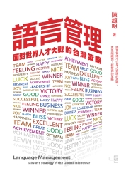 語言管理：面對世界人才大戰的台灣策略
