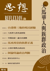 大馬華人與族群政治