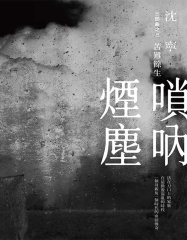 嗩吶煙塵三部曲之三：苦難餘生