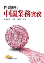 外資銀行中國業務實務：債權確保．外匯．自貿區．財稅