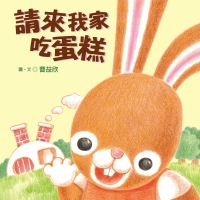 請來我家吃蛋糕