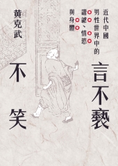 言不褻不笑：近代中國男性世界中的諧謔、情慾與身體