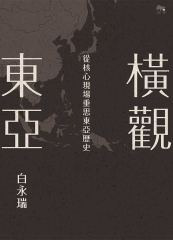 橫觀東亞：從核心現場重思東亞歷史