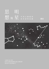思想與明星：中西文藝類型的系譜與星圖