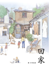 回家