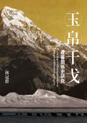 玉帛干戈：唐蕃關係史研究