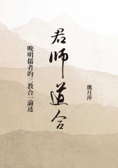 君師道合：晚明儒者的三教合一論述