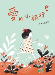 愛的小旅行