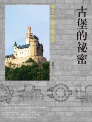 古堡的祕密：歐洲中世紀城堡建築巡禮
