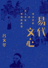 易代文心：晚清民初的海上文化賡續與新變