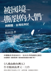 被國境撕裂的人們：與那國台灣往來記