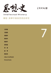 思想史（7）專號：英華字典與思想史研究