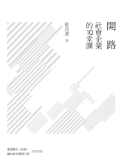 開路：社會企業的10堂課