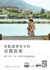 喜歡讀書寫字的京都旅樂：散歩、旅行、生活，京都文青的在地悠晃指南