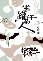 坐罐仔的人