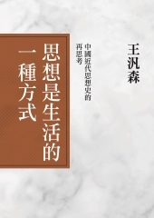 思想是生活的一種方式：中國近代思想史的再思考