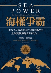 海權爭霸：世界7大海洋的歷史與地緣政治，全球列強戰略布局與角力