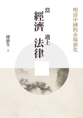當經濟遇上法律：明清中國的市場演化