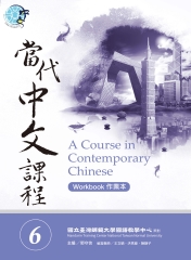 當代中文課程（6）作業本