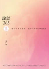 論語365：越古而來的薰風，徐迎人生四季好修養．春之卷