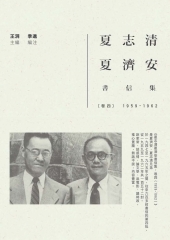 夏志清夏濟安書信集：卷四（1959－1962）