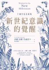 新世紀意識的覺醒（十週年紀念新版）