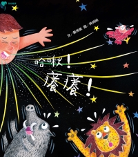 哈啾！癢癢！