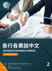 各行各業說中文課本（2）