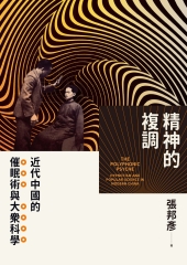 精神的複調：近代中國的催眠術與大眾科學