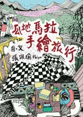 瓜地馬拉手繪旅行