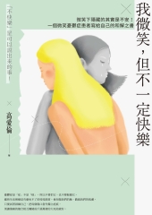我微笑，但不一定快樂：微笑下隱藏的其實是不安！一個微笑憂鬱症患者寫給自己的和解之書