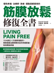 筋膜放鬆修復全書：10大部位╳25個修復動作，專業筋膜治療師教你徒手舒緩緊繃，有效釋放疼痛