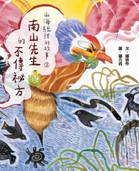 山海經裡的故事（2）：南山先生的不傳祕方
