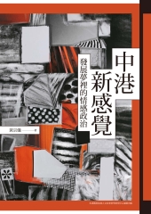 中港新感覺：發展夢裡的情感政治