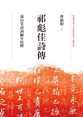 祁彪佳詩傳：遠山堂詩詞編年校釋