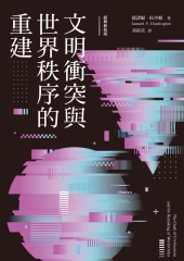 文明衝突與世界秩序的重建
