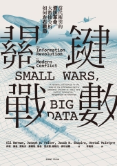 關鍵戰數：當代衝突的資訊革命，大數據分析如何左右戰局