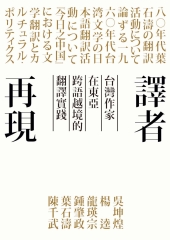 譯者再現：台灣作家在東亞跨語越境的翻譯實踐