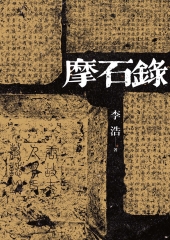 摩石錄